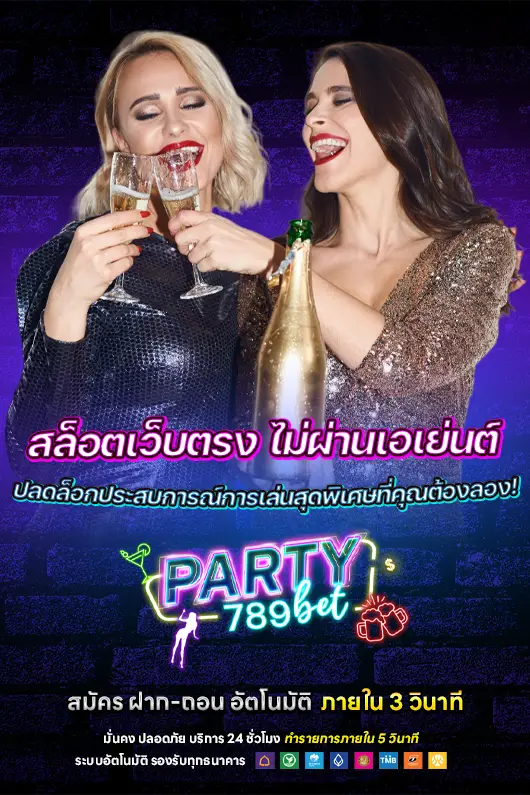 party789 ฝาก ถอนโอนเร็วสมัครเครดิตฟรี